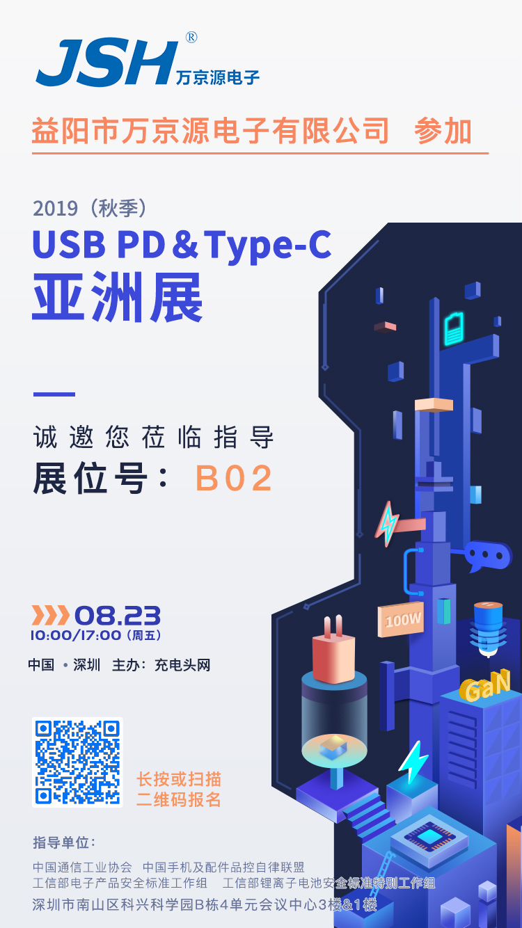 萬(wàn)京源參加2019（秋季）USB PD＆Type-C亞洲展，展位號(hào)B02